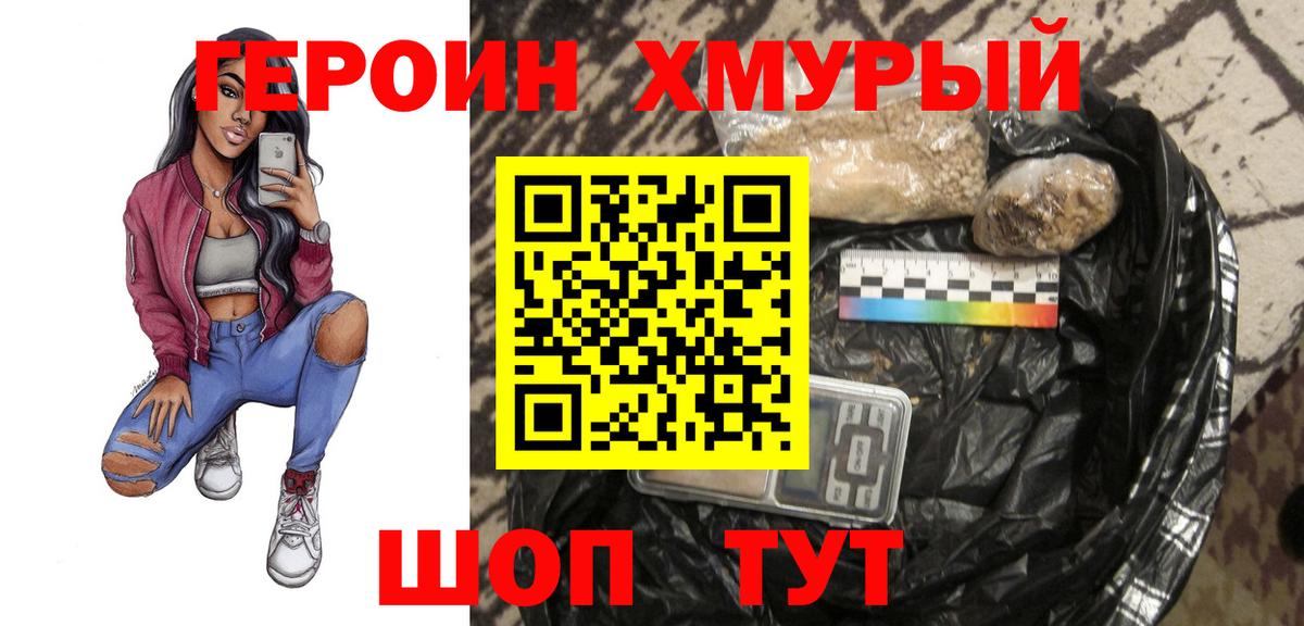 ГЕРОИН хмурый Урай