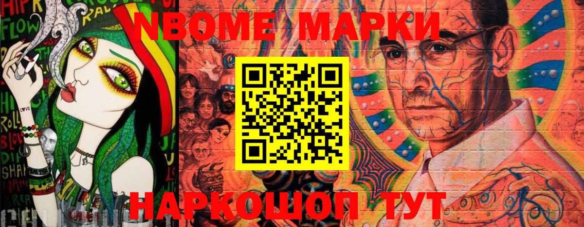 Марки NBOMe 1,5мг Урай